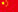 简体中文